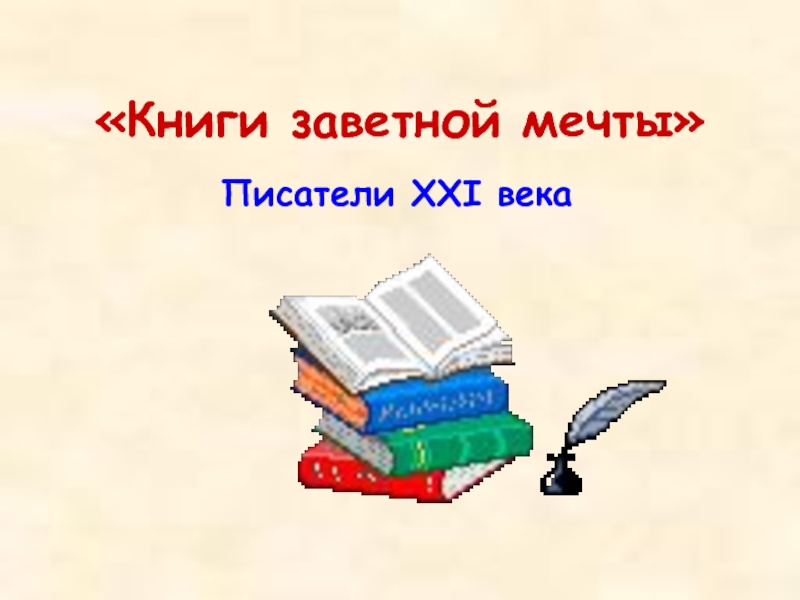 «Книги заветной мечты» Писатели XXI века