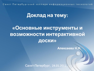 Доклад на тему:Основные инструменты и возможности интерактивной доски