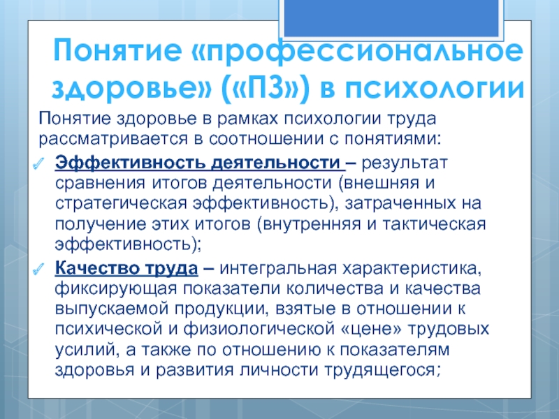 Понятие психологическое здоровье. Понятие профессионального здоровья. Понятие здоровья в психологии. Понятие психологического здоровья. Психология профессионального здоровья.