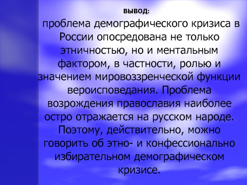 Проблемы демографического кризиса. Вывод о демографической ситуации в России. Демографическая проблема заключение. Выводы по демографии России.