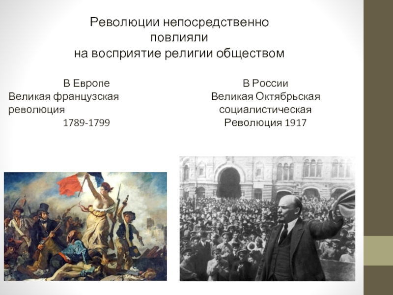 Как повлияли революции. Французская революция 1917. Великая французская революция и революция 1917. Французская революция и Российская революция. Французская революция повлиявшая на Россию.