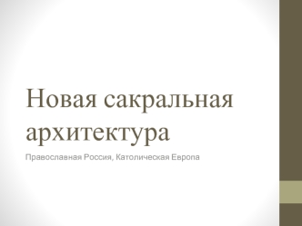 Новая сакральная архитектура. Православная Россия. Католическая Европа