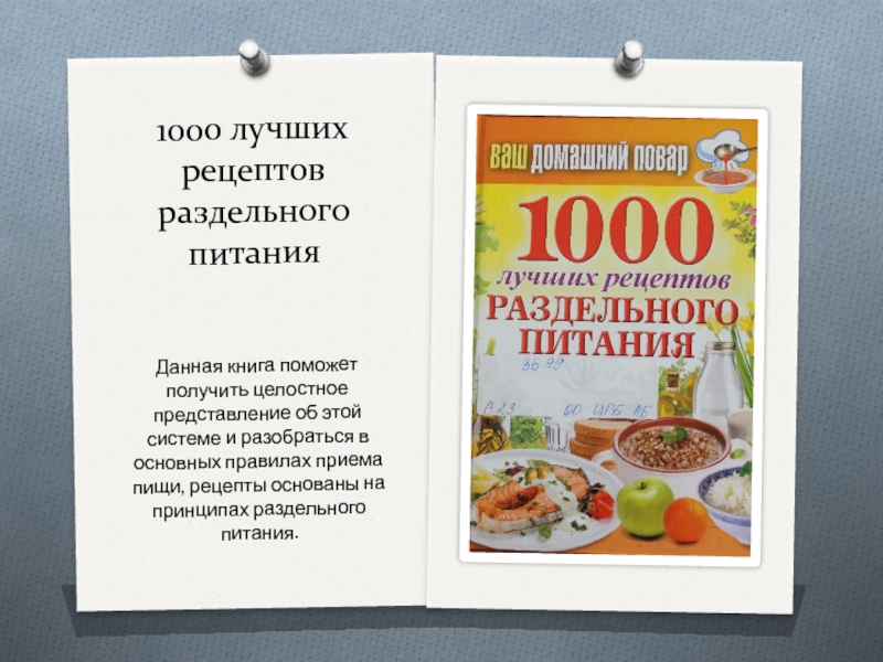 1000 лучших рецептов раздельного питания Данная книга поможет получить целостное представление об