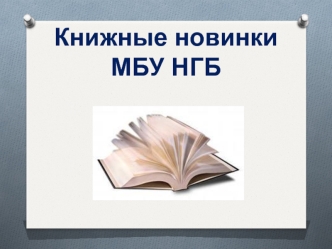 Книжные новинки МБУ НГБ