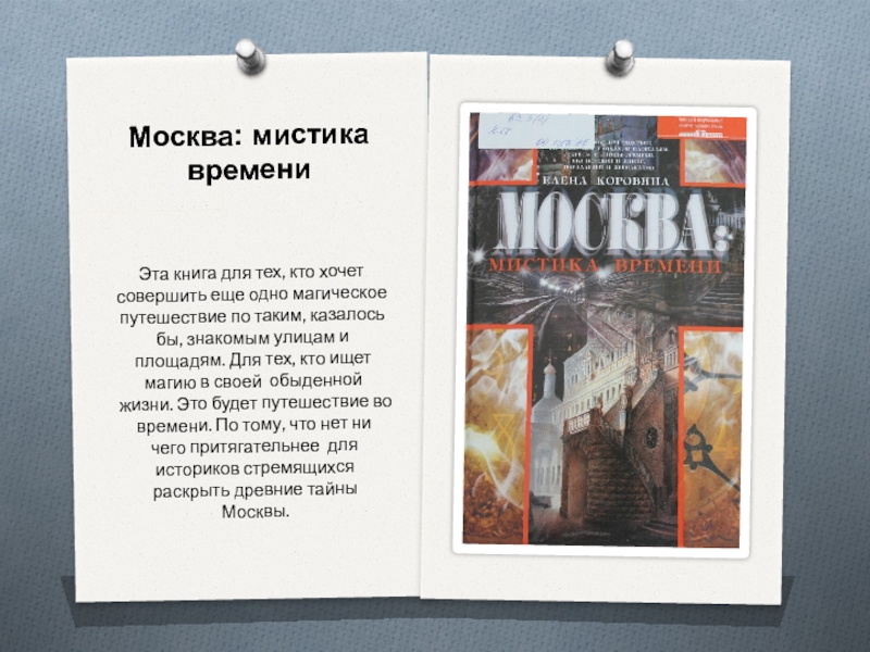 Москва: мистика времени Эта книга для тех, кто хочет совершить еще одно