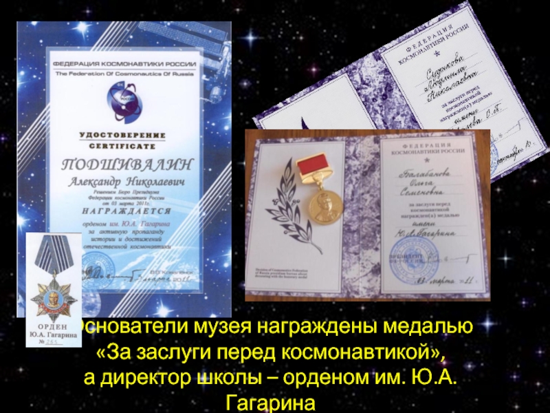 Основатели музея награждены медалью «За заслуги перед космонавтикой», а директор школы – орденом им. Ю.А. Гагарина