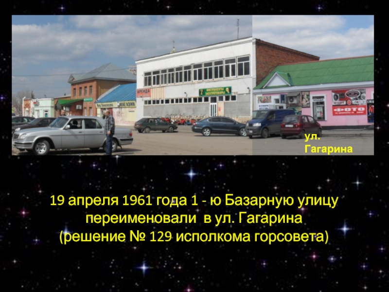 ул. Гагарина19 апреля 1961 года 1 - ю Базарную улицу переименовали