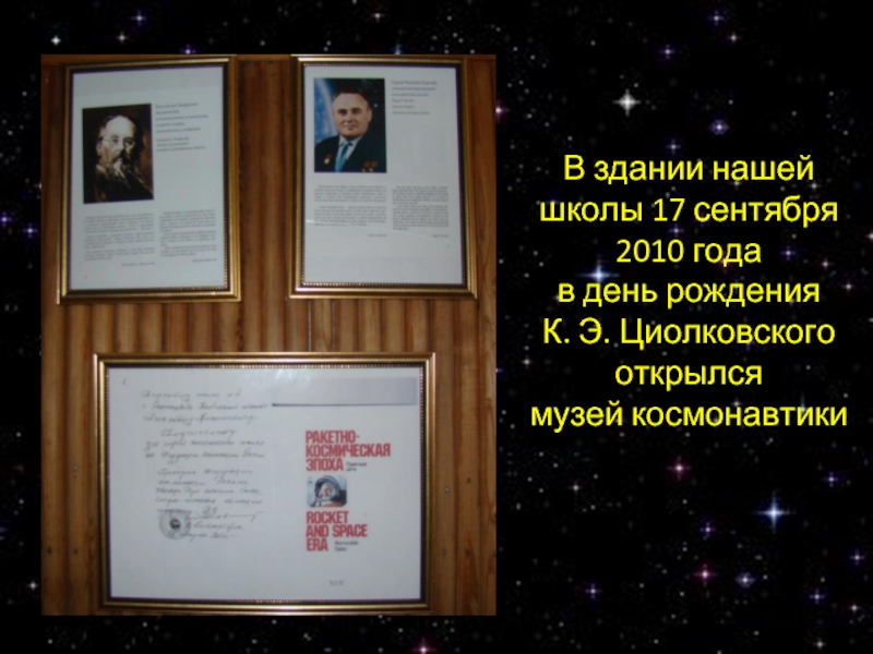 В здании нашей школы 17 сентября 2010 года в день рождения К. Э. Циолковского открылсямузей космонавтики