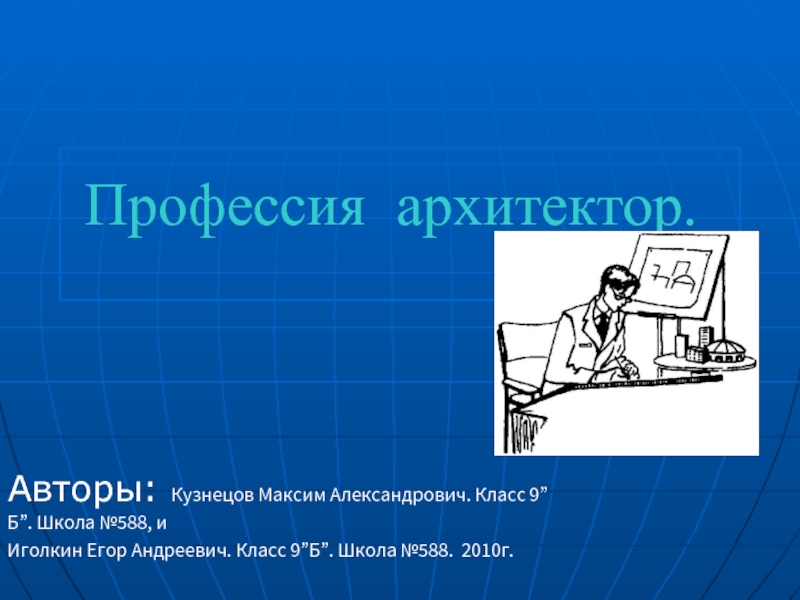 Проект по технологии 8 класс моя будущая профессия архитектор