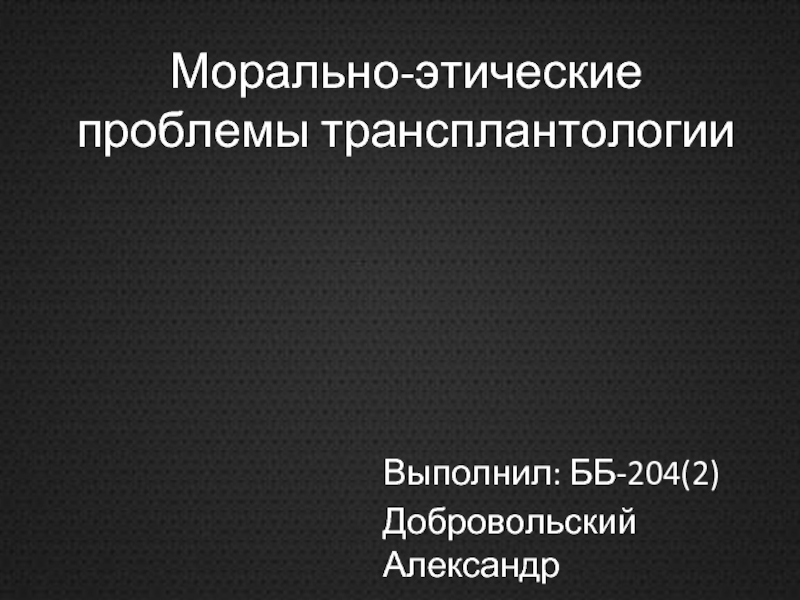 Этические проблемы трансплантологии презентация