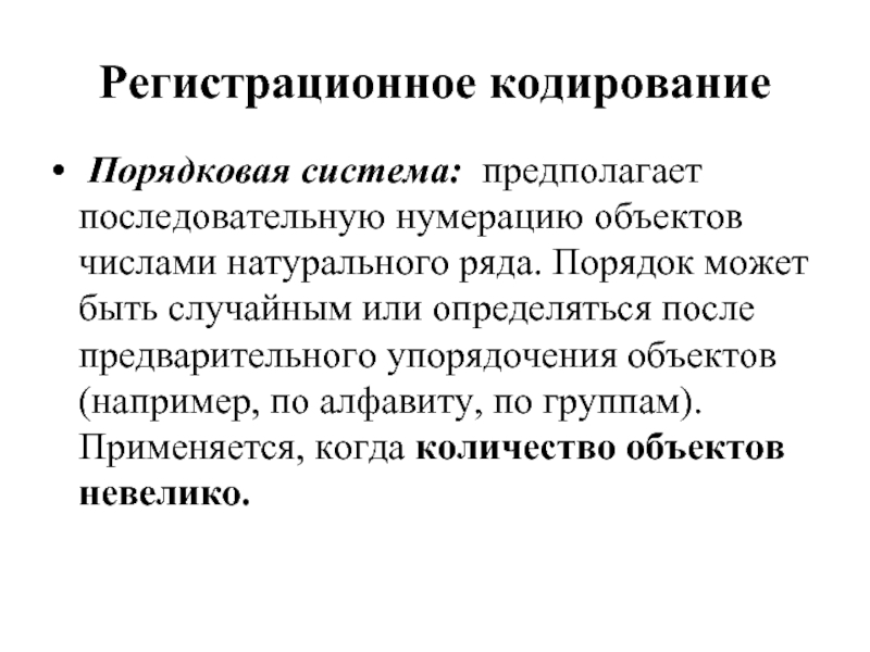 Порядок может быть. Порядковая система кодирования. Порядковая система кодирования примеры. Комбинированная система кодирования. Серийная система кодирования.