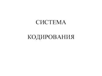 Система кодирования