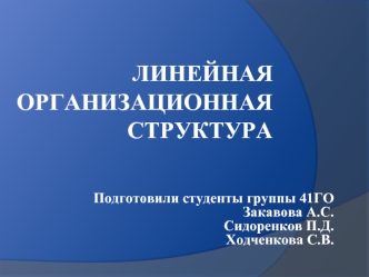 Линейная организационная структура