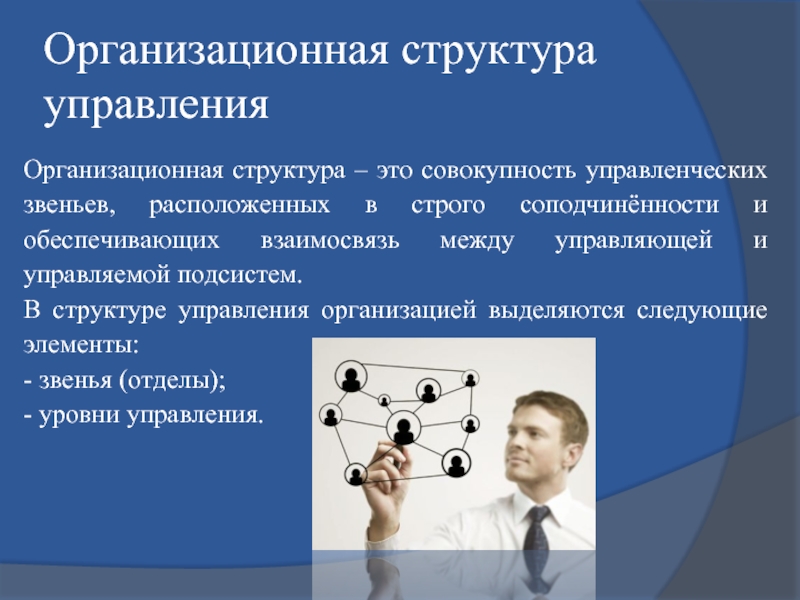 Организационная структура управления Организационная структура – это совокупность управленческих звеньев, расположенных в