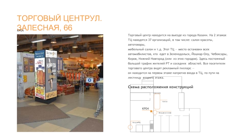 ТОРГОВЫЙ ЦЕНТРУЛ. ЗАЛЕСНАЯ, 66Торговый центр находится на выезде из города Казани.