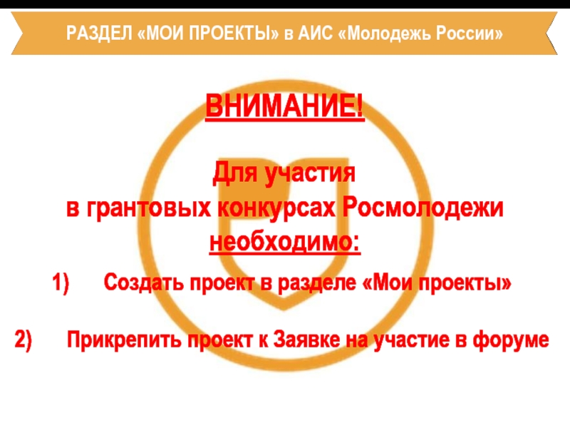 РАЗДЕЛ «МОИ ПРОЕКТЫ» в АИС «Молодежь России»   ВНИМАНИЕ!