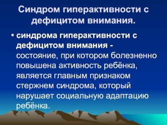 Синдром гиперактивности с дефицитом внимания.