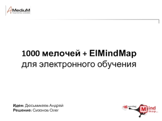 1000 мелочей + ElMindMap для электронного обучения