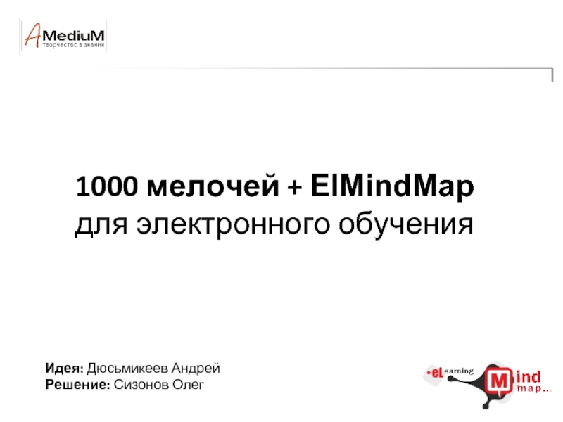 1000 мелочей + ElMindMap для электронного обученияИдея: Дюсьмикеев АндрейРешение: Сизонов Олег