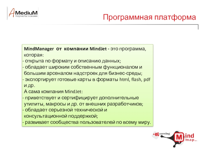 Программная платформаMindManager от компании MindJet - это программа, которая: открыта по