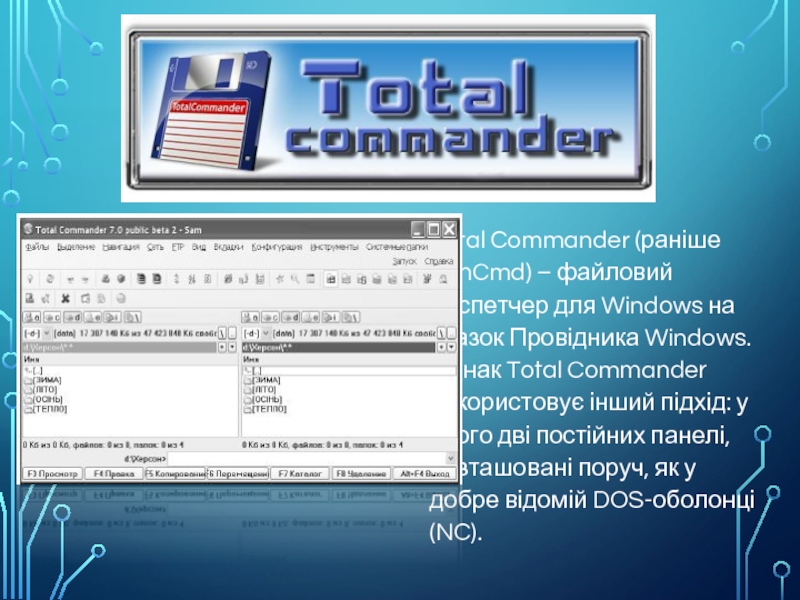 Total Commander (раніше WinCmd) – файловий диспетчер для Windows на зразок