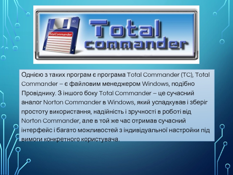 Однією з таких програм є програма Total Commander (TC), Total Commander