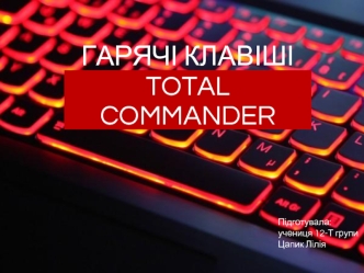 Гарячі клавіші total commander