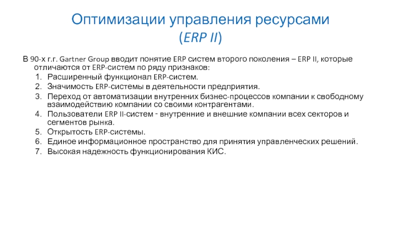 Оптимизации управления ресурсами  (ERP II) В 90-х г.г. Gartner Group вводит