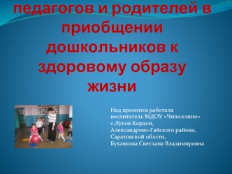 Взаимодействие педагогов и родителей в приобщении дошкольников к здоровому образу жизни