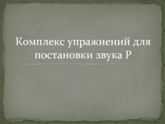 Комплекс упражнений для постановки звука Р