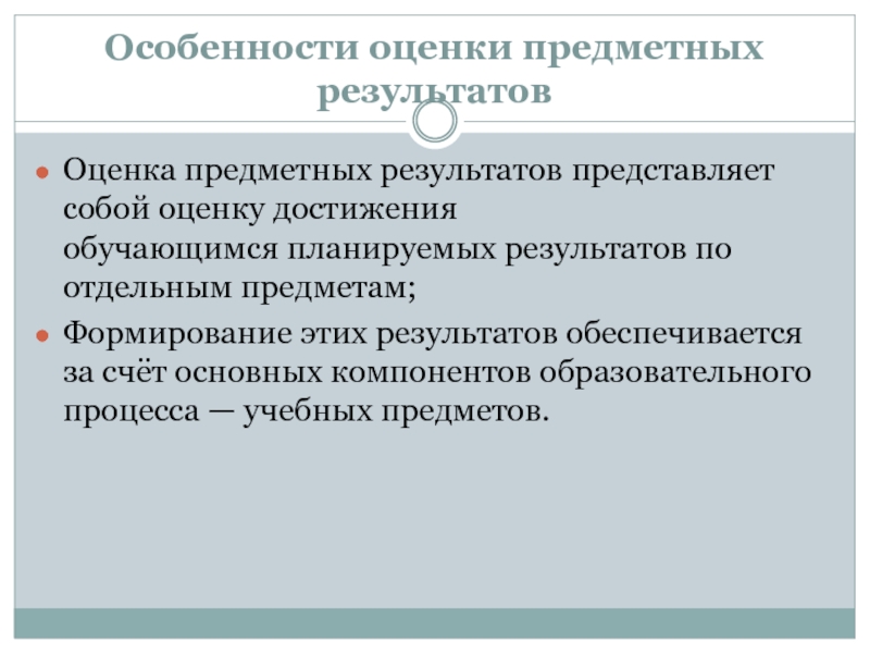 Особенности оценки предметных результатов обучающихся