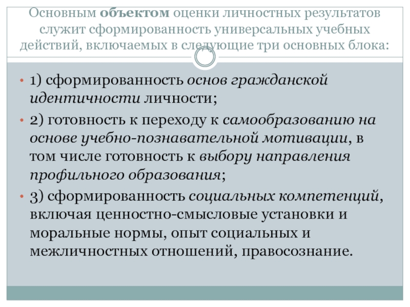 Предмет оценки личностных результатов. Объект оценки личностных результатов. Сформированность гражданской идентичности личности. Показатели сформированности гражданской идентичности. Сформированность латералиты.