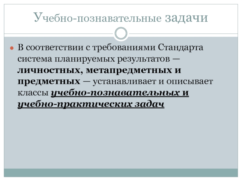 Учебно познавательные задачи определение. Учебно-Познавательные задачи. Классы учебно-познавательных задач. Классы учебно-практических задач. Требования к познавательным задачам.