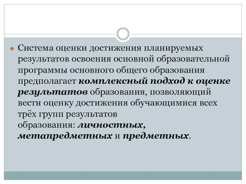 Система оценивания достижений планируемых результатов. Система оценки планируемых результатов освоения ООП. Кто оценивает Результаты освоения общеобразовательной программы?. Комплексные образовательные Результаты обучения. От чего зависит достижение планируемых результатов ООП.