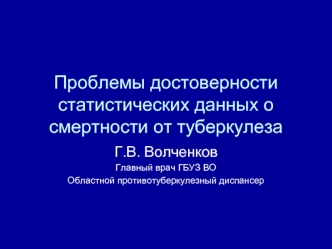 Проблемы достоверности статистических данных о смертности от туберкулеза