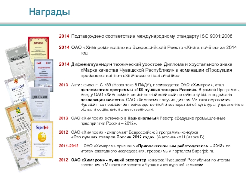 Награды2014 	Подтверждено соответствие международному стандарту ISO 9001:20082014 	ОАО «Химпром» вошло во