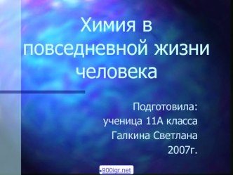 Химия в повседневной жизни человека