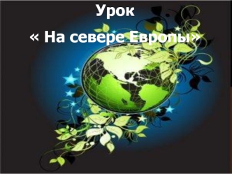 Урок 
 На севере Европы