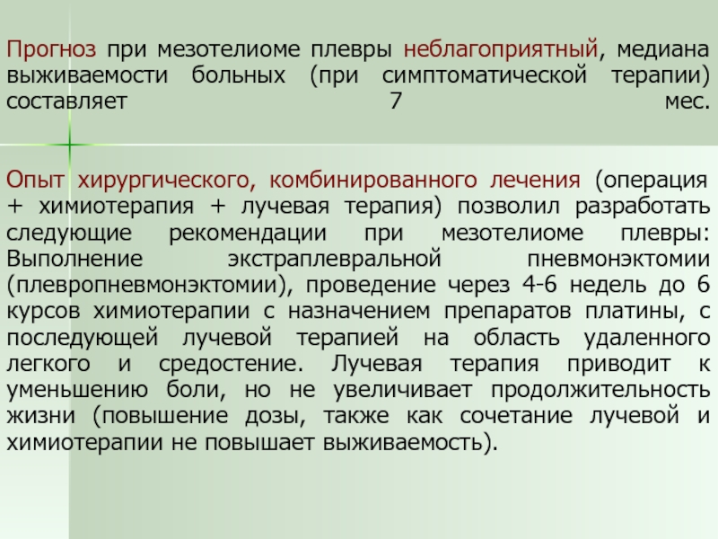 Легкая срока. Мезотелиома классификация. Химиотерапия при мезотелиоме плевры. Мезотелиома плевры клинические рекомендации. Мезотелиома плевры выживаемость.