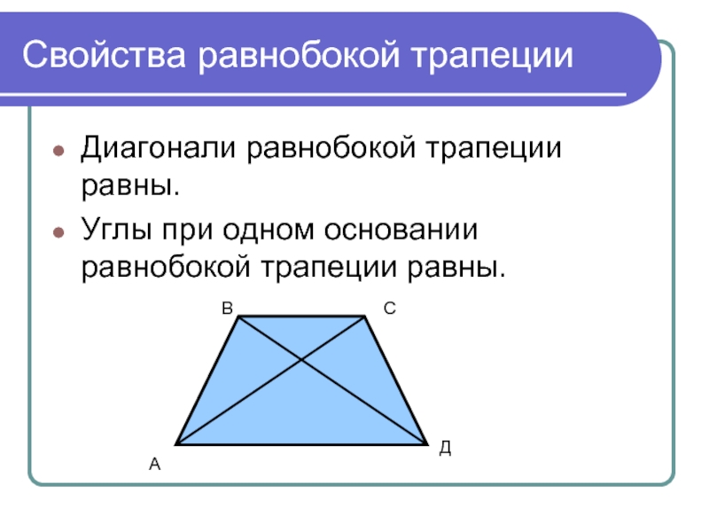 Каждая диагональ трапеции равна сумме. Свойства диагоналей равнобедренной трапеции.
