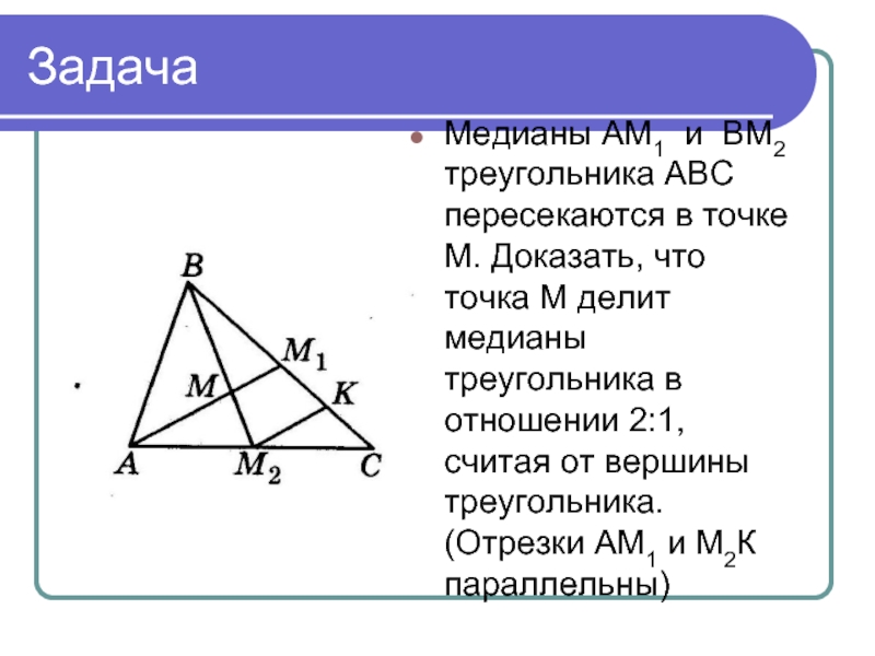 Медиана равна варианте. Задачи с медианой. Задачи на медиану треугольника. Теорема о медианах треугольника. Середина Медианы треугольника.