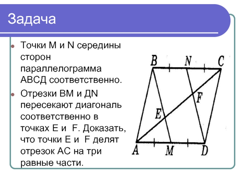 На стороне вс прямоугольника авсд. Отрезок Середин сторон это. Середина стороны параллелограмма. Параллелограмм АВСД. Середина диагоналей параллелограмма.