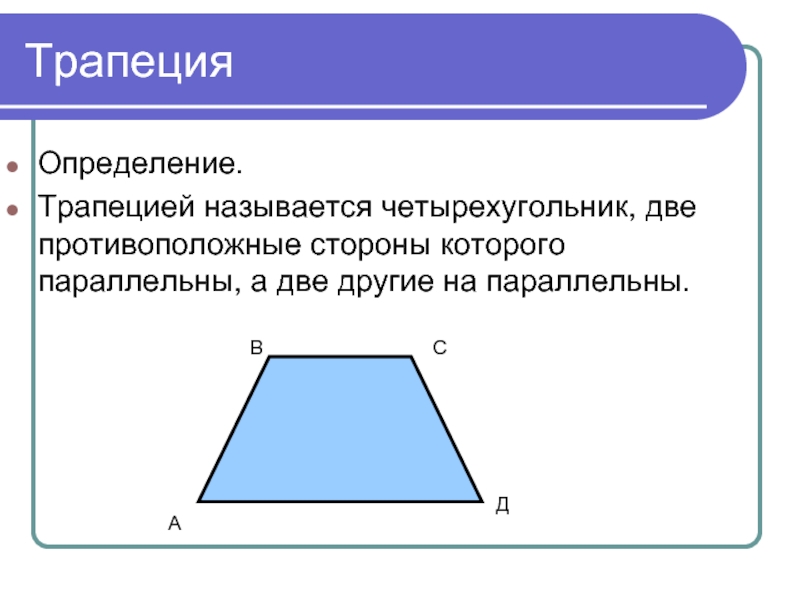 Фигура называется трапецией. Определение трапеции. Противолежащие стороны трапеции. Трапеция презентация. Название сторон трапеции.