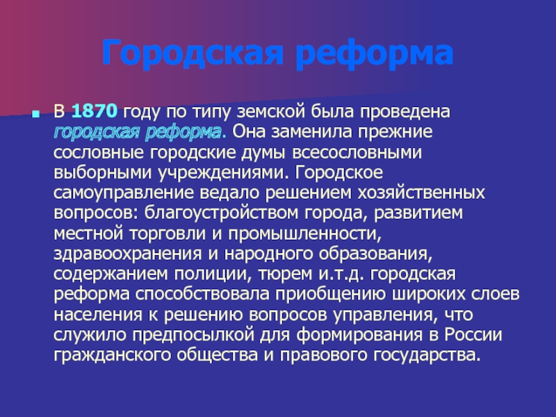 Городская реформаВ 1870 году по типу земской была проведена городская реформа.