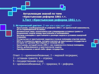 Актуализация знаний по теме Крестьянская реформа 1861 г..1.Тест Крестьянская реформа 1861 г..