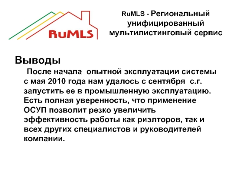 RuMLS - Региональный унифицированный мультилистинговый сервис  Выводы	После начала опытной эксплуатации