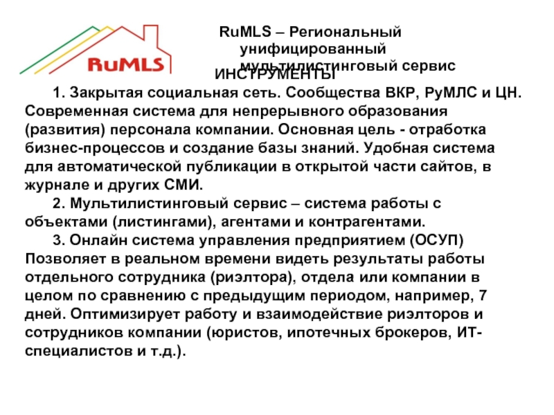 RuMLS – Региональный унифицированный мультилистинговый сервисИНСТРУМЕНТЫ1. Закрытая социальная сеть. Сообщества ВКР,