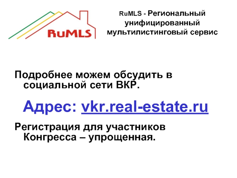 RuMLS - Региональный унифицированный мультилистинговый сервис  Подробнее можем обсудить в