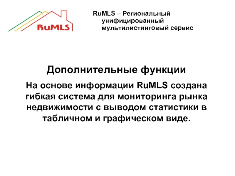 RuMLS – Региональный унифицированный мультилистинговый сервисДополнительные функцииНа основе информации RuMLS создана