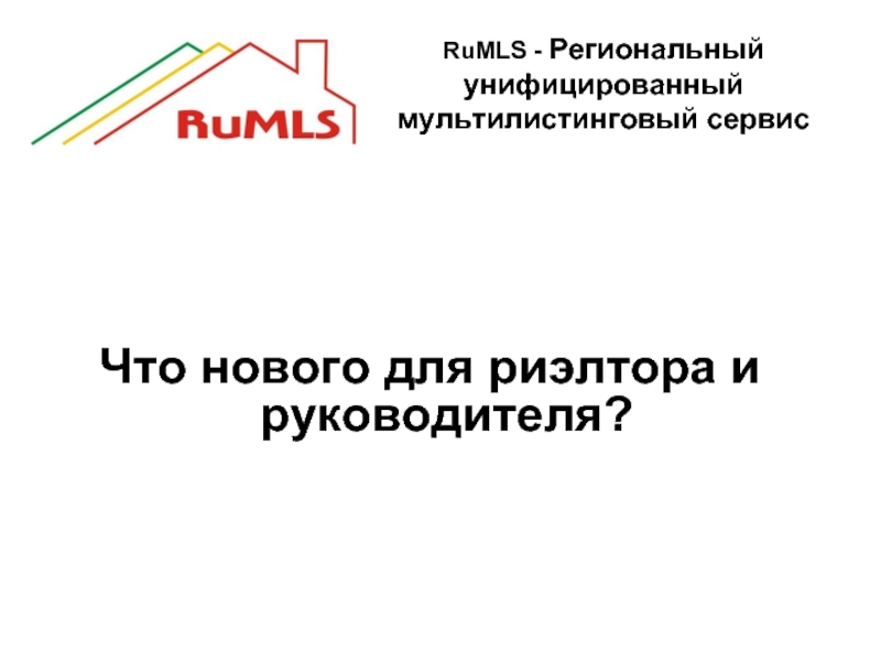 RuMLS - Региональный унифицированный мультилистинговый сервис  Что нового для риэлтора и руководителя?
